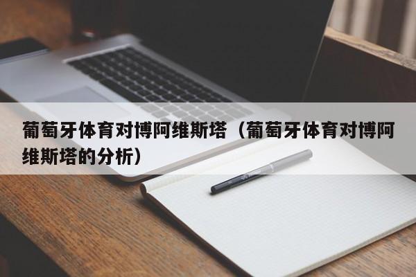 葡萄牙体育对博阿维斯塔（葡萄牙体育对博阿维斯塔的分析）