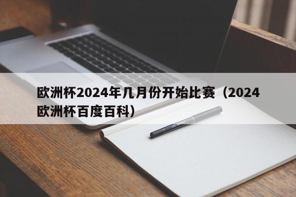 欧洲杯2024年几月份开始比赛（2024欧洲杯百度百科）