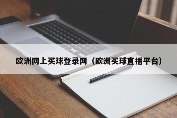 欧洲网上买球登录网（欧洲买球直播平台）