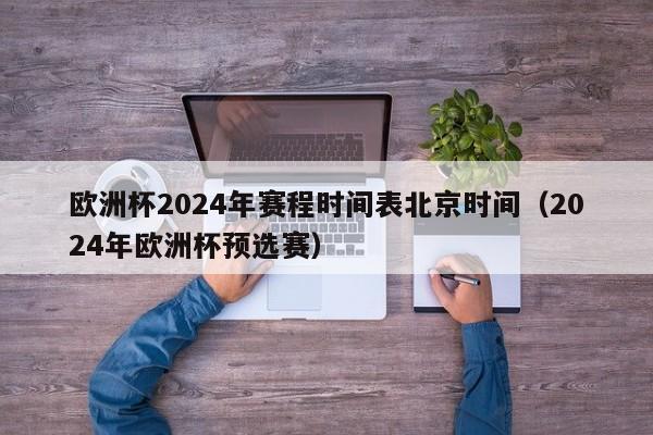 欧洲杯2024年赛程时间表北京时间（2024年欧洲杯预选赛）