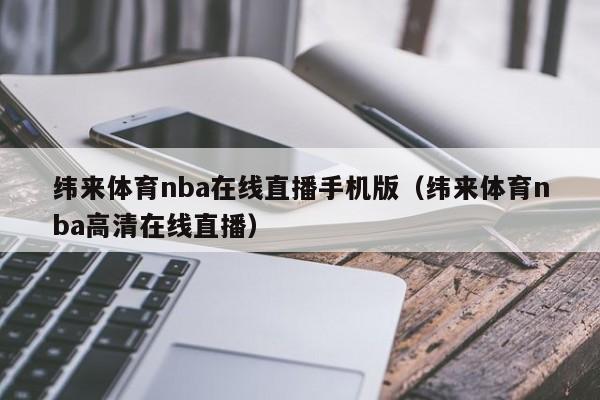 纬来体育nba在线直播手机版（纬来体育nba高清在线直播）