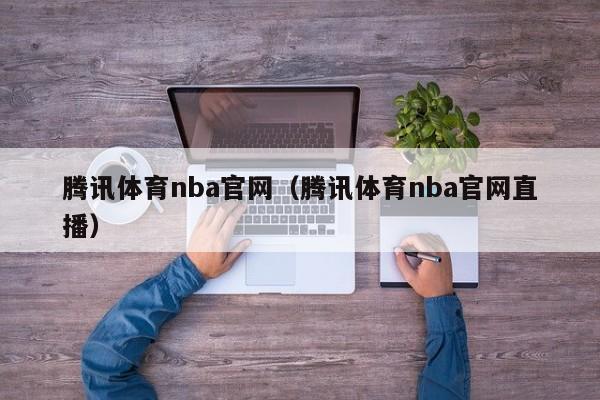 腾讯体育nba官网（腾讯体育nba官网直播）