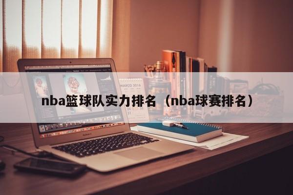 nba篮球队实力排名（nba球赛排名）