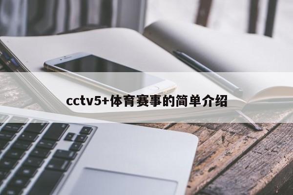 cctv5+体育赛事的简单介绍