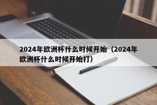 2024年欧洲杯什么时候开始（2024年欧洲杯什么时候开始打）