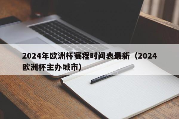 2024年欧洲杯赛程时间表最新（2024欧洲杯主办城市）