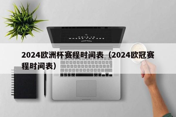 2024欧洲杯赛程时间表（2024欧冠赛程时间表）