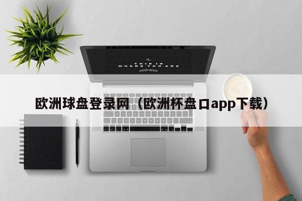 欧洲球盘登录网（欧洲杯盘口app下载）