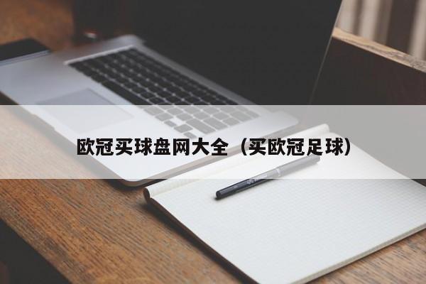 欧冠买球盘网大全（买欧冠足球）