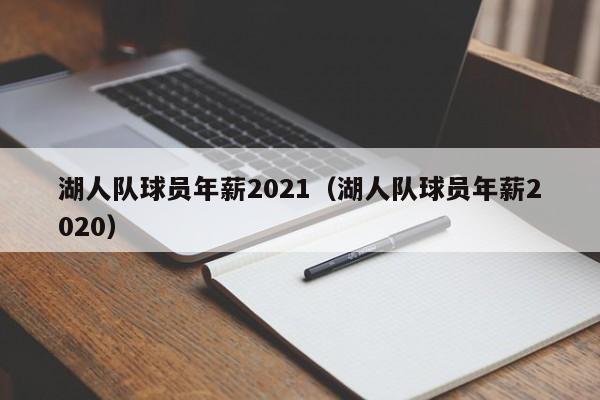 湖人队球员年薪2021（湖人队球员年薪2020）