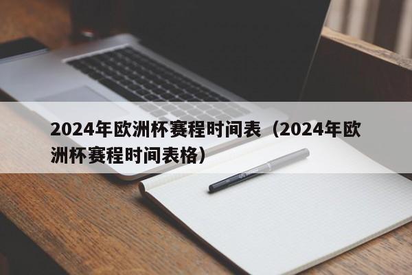 2024年欧洲杯赛程时间表（2024年欧洲杯赛程时间表格）