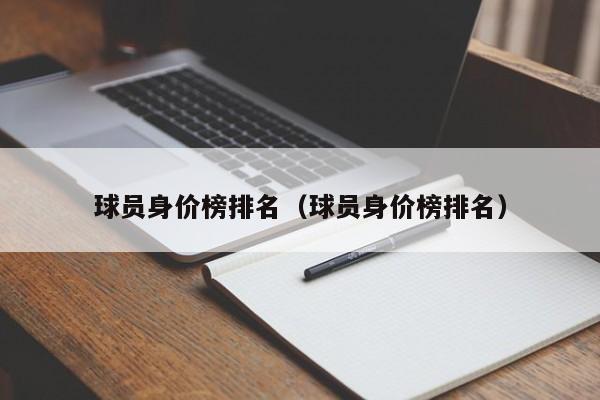 球员身价榜排名（球员身价榜排名）