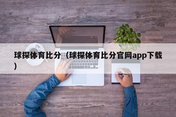 球探体育比分（球探体育比分官网app下载）