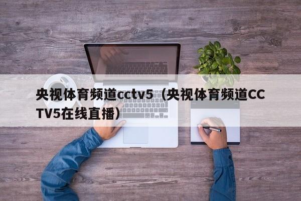 央视体育频道cctv5（央视体育频道CCTV5在线直播）