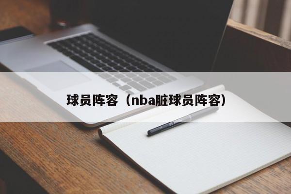 球员阵容（nba脏球员阵容）