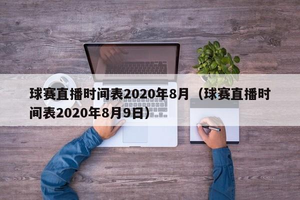 球赛直播时间表2020年8月（球赛直播时间表2020年8月9日）