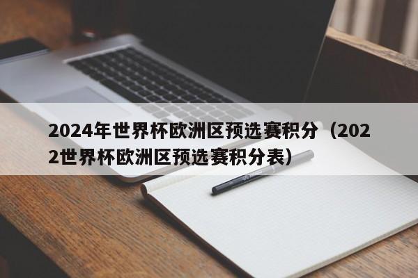 2024年世界杯欧洲区预选赛积分（2022世界杯欧洲区预选赛积分表）