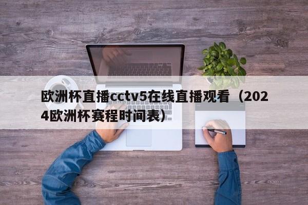 欧洲杯直播cctv5在线直播观看（2024欧洲杯赛程时间表）