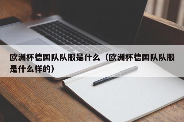 欧洲杯德国队队服是什么（欧洲杯德国队队服是什么样的）