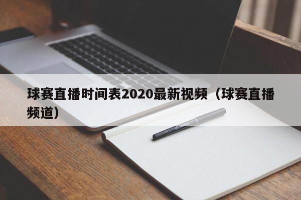 球赛直播时间表2020最新视频（球赛直播频道）