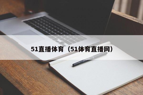 51直播体育（51体育直播网）