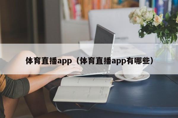 体育直播app（体育直播app有哪些）