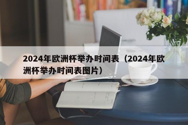 2024年欧洲杯举办时间表（2024年欧洲杯举办时间表图片）