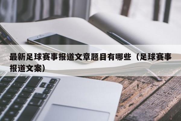 最新足球赛事报道文章题目有哪些（足球赛事报道文案）