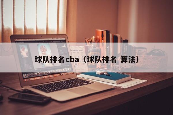 球队排名cba（球队排名 算法）