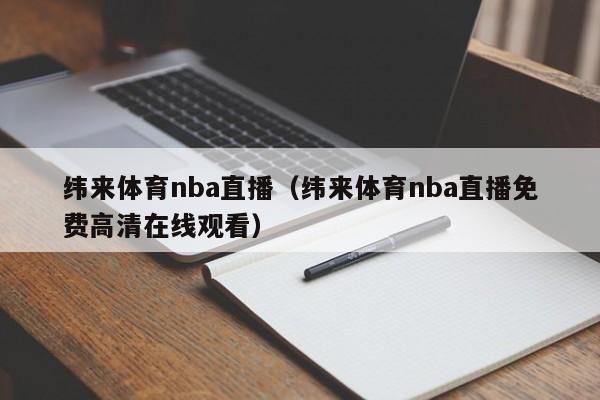 纬来体育nba直播（纬来体育nba直播免费高清在线观看）