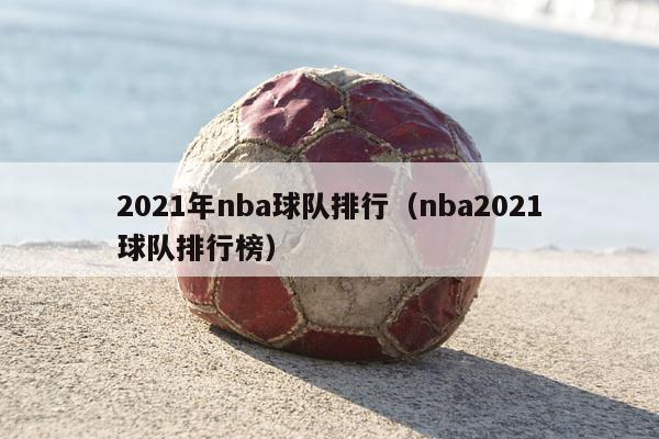 2021年nba球队排行（nba2021球队排行榜）