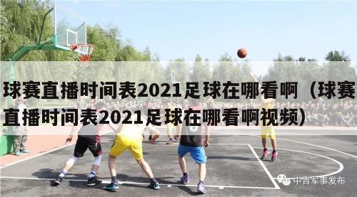 球赛直播时间表2021足球在哪看啊（球赛直播时间表2021足球在哪看啊视频）