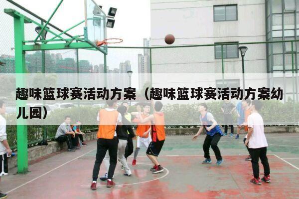 趣味篮球赛活动方案（趣味篮球赛活动方案幼儿园）