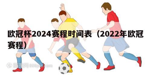 欧冠杯2024赛程时间表（2022年欧冠赛程）