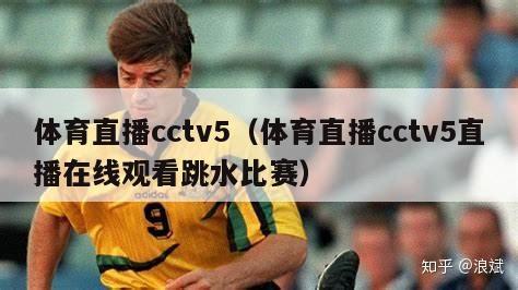 体育直播cctv5（体育直播cctv5直播在线观看跳水比赛）