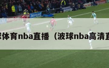 波球体育nba直播（波球nba高清直播）