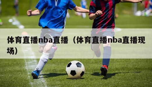 体育直播nba直播（体育直播nba直播现场）