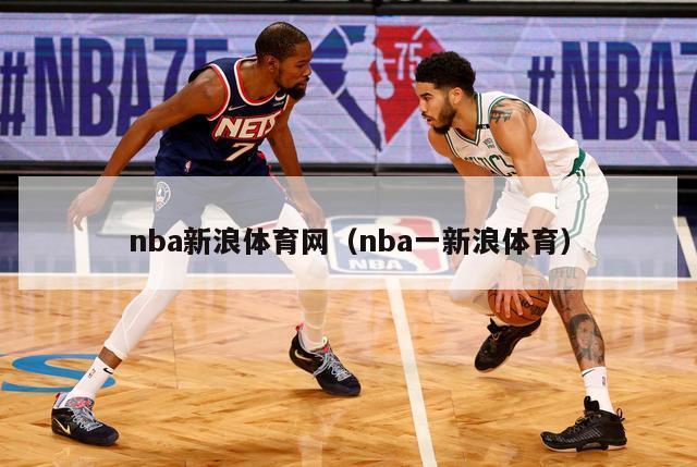 nba新浪体育网（nba一新浪体育）