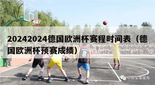 20242024德国欧洲杯赛程时间表（德国欧洲杯预赛成绩）