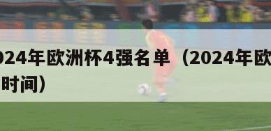 2024年欧洲杯4强名单（2024年欧洲杯时间）