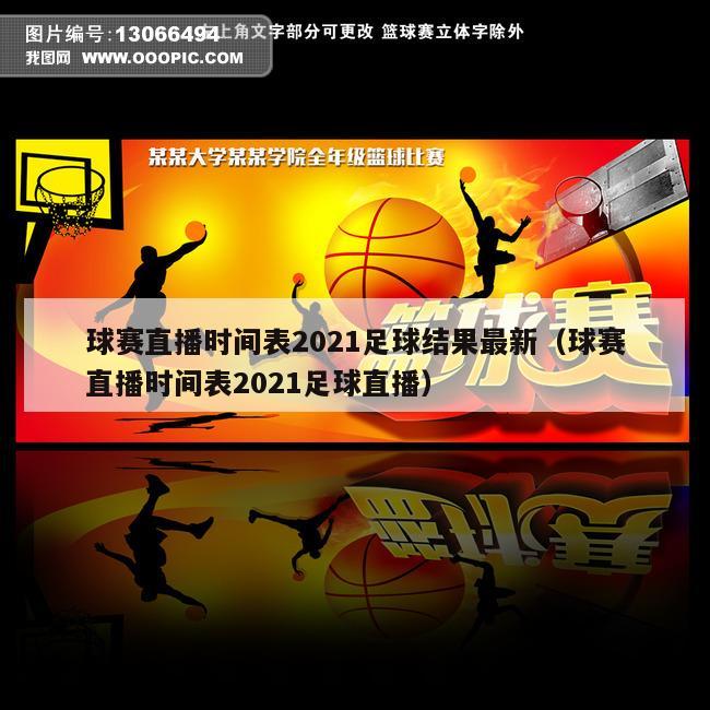 球赛直播时间表2021足球结果最新（球赛直播时间表2021足球直播）