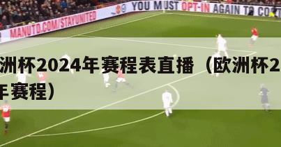 欧洲杯2024年赛程表直播（欧洲杯2021年赛程）