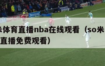 so米体育直播nba在线观看（so米体育nba直播免费观看）