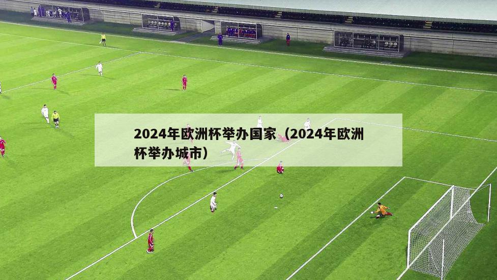 2024年欧洲杯举办国家（2024年欧洲杯举办城市）