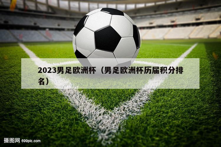 2023男足欧洲杯（男足欧洲杯历届积分排名）