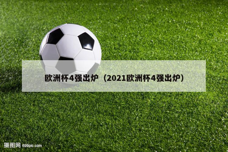 欧洲杯4强出炉（2021欧洲杯4强出炉）