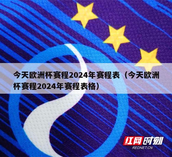 今天欧洲杯赛程2024年赛程表（今天欧洲杯赛程2024年赛程表格）