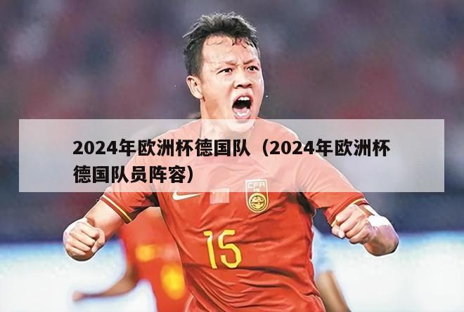 2024年欧洲杯德国队（2024年欧洲杯德国队员阵容）