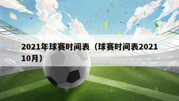 2021年球赛时间表（球赛时间表202110月）