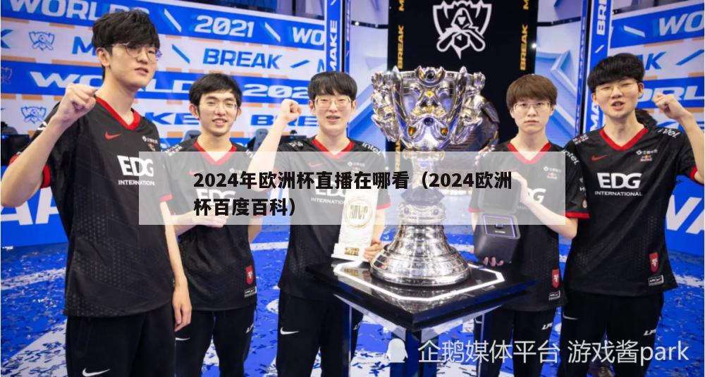 2024年欧洲杯直播在哪看（2024欧洲杯百度百科）